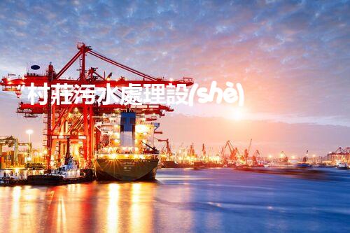 “村莊污水處理設(shè)備，綠色家園守護者”